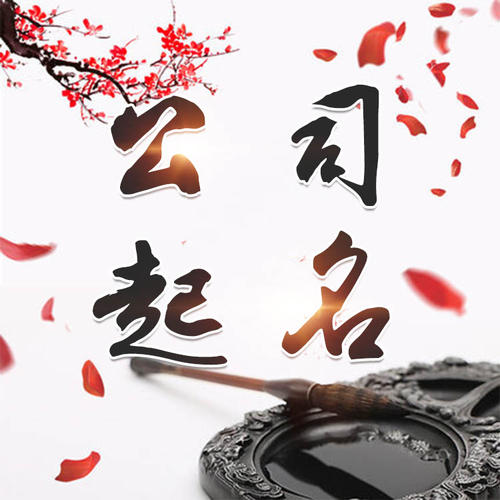 沅陵公司起名_找田馥连起名