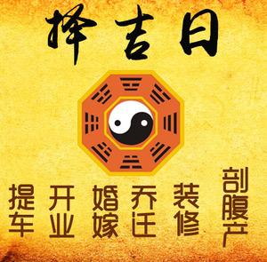 沅陵择吉日