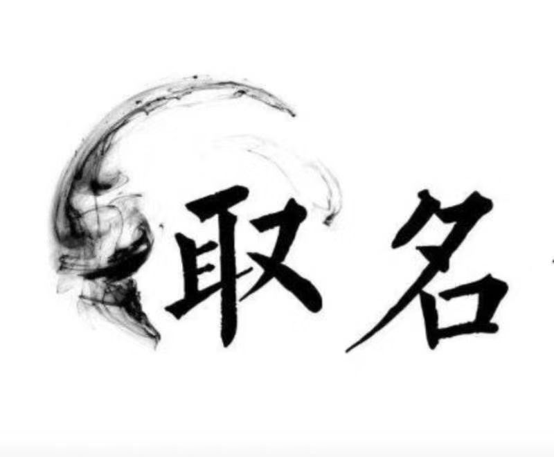  沅陵宝宝取名 大师一对一人工起名