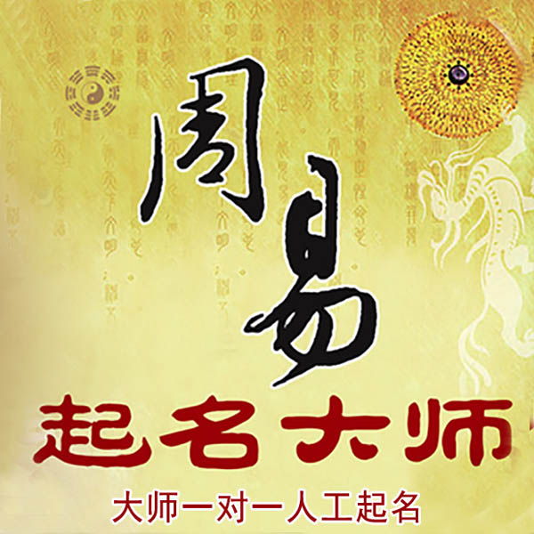 沅陵起名大师 沅陵大师起名 找田大师 41年起名经验